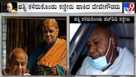 ಕುಟುಂಬದ ಹೊರೆ ಬೀಳದಂತೆ ಸಂಸಾರ ನಿಭಾಯಿಸಿದ್ದ ಹೆಂಡ್ತಿಯನ್ನು ಕಳೆದುಕೊಂಡು ದೇವೇಗೌಡ್ರು ಕಣ್ಣೀರು