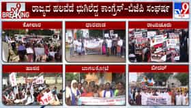 ಕರ್ನಾಟಕದ ಹಲವೆಡೆ ಭುಗಿಲೆದ್ದ ಕಾಂಗ್ರೆಸ್-ಬಿಜೆಪಿ ಸಂಘರ್ಷ, ಎಲ್ಲಿ ಏನೇನಾಯ್ತು?