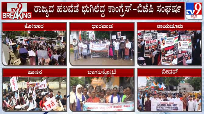 ಕರ್ನಾಟಕದ ಹಲವೆಡೆ ಭುಗಿಲೆದ್ದ ಕಾಂಗ್ರೆಸ್-ಬಿಜೆಪಿ ಸಂಘರ್ಷ, ಎಲ್ಲಿ ಏನೇನಾಯ್ತ