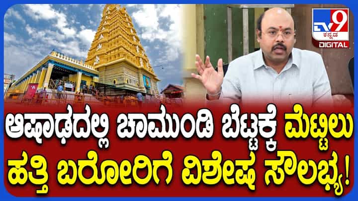 ಚಾಮುಂಡಿ ಬೆಟ್ಟಕ್ಕೆ ಮೆಟ್ಟಿಲು ಹತ್ತಿ ಬರೋರಿಗೆ ಹಾಲು ಬಿಸ್ಕೆಟ್ ವ್ಯವಸ್ಥೆ ಎಂದ ಸಚಿವ ಯತೀಂದ್ರ ಚಾಮುಂಡಿ ಬೆಟ್ಟಕ್ಕೆ ಮೆಟ್ಟಿಲು ಹತ್ತಿ ಬರೋರಿಗೆ ಹಾಲು ಬಿಸ್ಕೆಟ್ ವ್ಯವಸ್ಥೆ ಎಂದ ಸಚಿವ ಯತೀಂದ್ರ