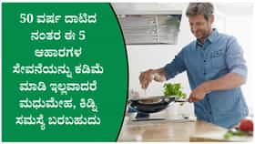 50 ವರ್ಷ ದಾಟಿದ ಮೇಲೆ ಈ 5 ಆಹಾರಗಳ ಸೇವನೆ ಮಾಡುವುದನ್ನು ಕಡಿಮೆ ಮಾಡಿ