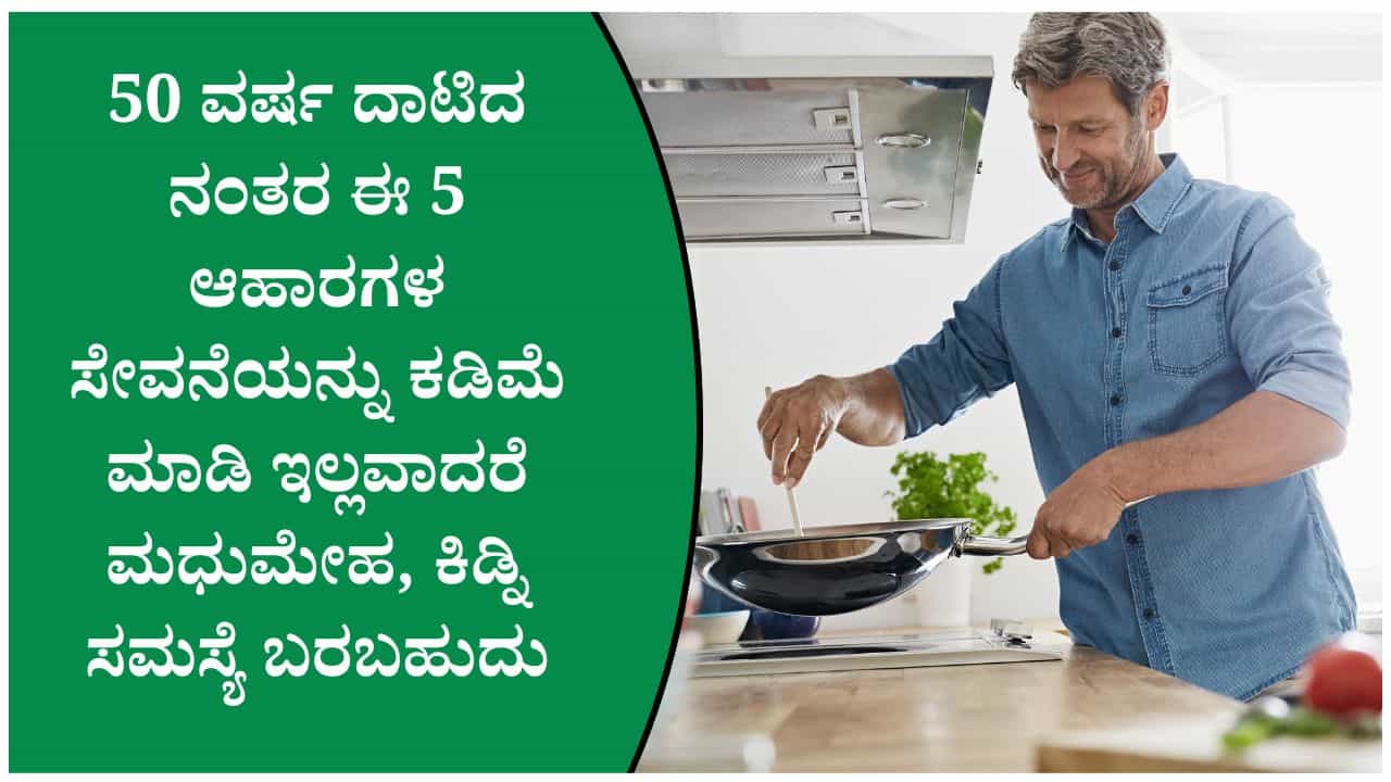 50 ವರ್ಷ ದಾಟಿದ ಮೇಲೆ ಈ 5 ಆಹಾರಗಳ ಸೇವನೆ ಮಾಡುವುದನ್ನು ಕಡಿಮೆ ಮಾಡಿ
