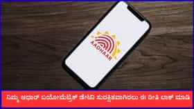ನಿಮ್ಮ ಆಧಾರ್ ಬಯೋಮೆಟ್ರಿಕ್ ಡೇಟಾ ಸುರಕ್ಷಿತವಾಗಿರಲು ಈ ರೀತಿ ಲಾಕ್ ಮಾಡಿ