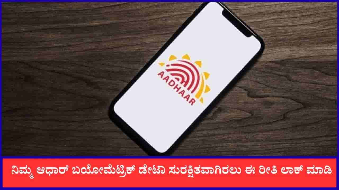 Aadhaar: ನಿಮ್ಮ ಆಧಾರ್ ಬಯೋಮೆಟ್ರಿಕ್ ಡೇಟಾ ಸುರಕ್ಷಿತವಾಗಿರಲು ಈ ರೀತಿ ಲಾಕ್ ಮಾಡಿ
