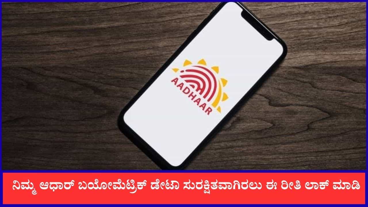 Aadhaar: ನಿಮ್ಮ ಆಧಾರ್ ಬಯೋಮೆಟ್ರಿಕ್ ಡೇಟಾ ಸುರಕ್ಷಿತವಾಗಿರಲು ಈ ರೀತಿ ಲಾಕ್ ಮಾಡಿ Aadhaar: ನಿಮ್ಮ ಆಧಾರ್ ಬಯೋಮೆಟ್ರಿಕ್ ಡೇಟಾ ಸುರಕ್ಷಿತವಾಗಿರಲು ಈ ರೀತಿ ಲಾಕ್ ಮಾಡಿ