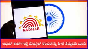 ಆಧಾರ್ ಕಾರ್ಡ್‌ನಲ್ಲಿ ಮೊಬೈಲ್ ಸಂಖ್ಯೆ ತಿದ್ದುಪಡಿ ಮಾಡೋದು ಹೇಗೆ?