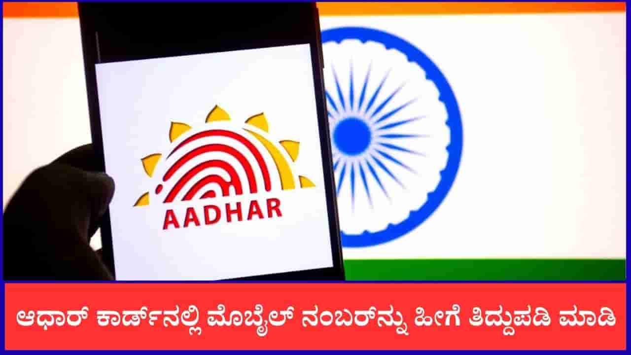 Aadhar Card: ಆಧಾರ್ ಕಾರ್ಡ್ನಲ್ಲಿ ಮೊಬೈಲ್ ನಂಬರ್ನ್ನು ಹೀಗೆ ತಿದ್ದುಪಡಿ ಮಾಡಿ