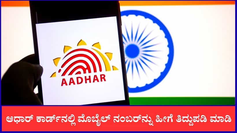 Aadhar Card: ಆಧಾರ್ ಕಾರ್ಡ್ನಲ್ಲಿ ಮೊಬೈಲ್ ನಂಬರ್ನ್ನು ಹೀಗೆ ತಿದ್ದುಪಡಿ ಮಾಡಿ