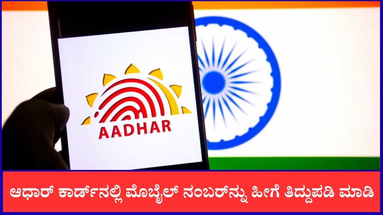 Aadhar Card: ಆಧಾರ್ ಕಾರ್ಡ್ನಲ್ಲಿ ಮೊಬೈಲ್ ನಂಬರ್ನ್ನು ಹೀಗೆ ತಿದ್ದುಪಡಿ ಮಾಡಿ Aadhar Card: ಆಧಾರ್ ಕಾರ್ಡ್ನಲ್ಲಿ ಮೊಬೈಲ್ ನಂಬರ್ನ್ನು ಹೀಗೆ ತಿದ್ದುಪಡಿ ಮಾಡಿ