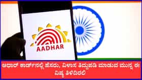 ಆಧಾರ್ ಕಾರ್ಡ್​ನಲ್ಲಿ ಮಾಹಿತಿ ತಿದ್ದುಪಡಿ ಮಾಡೋ ಮುನ್ನ ಈ ವಿಷ್ಯ ತಿಳಿದಿರಲಿ