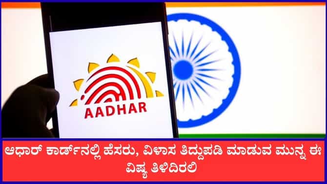 ಆಧಾರ್ ಕಾರ್ಡ್​ನಲ್ಲಿ ಮಾಹಿತಿ ತಿದ್ದುಪಡಿ ಮಾಡೋ ಮುನ್ನ ಈ ವಿಷ್ಯ ತಿಳಿದಿರಲಿ