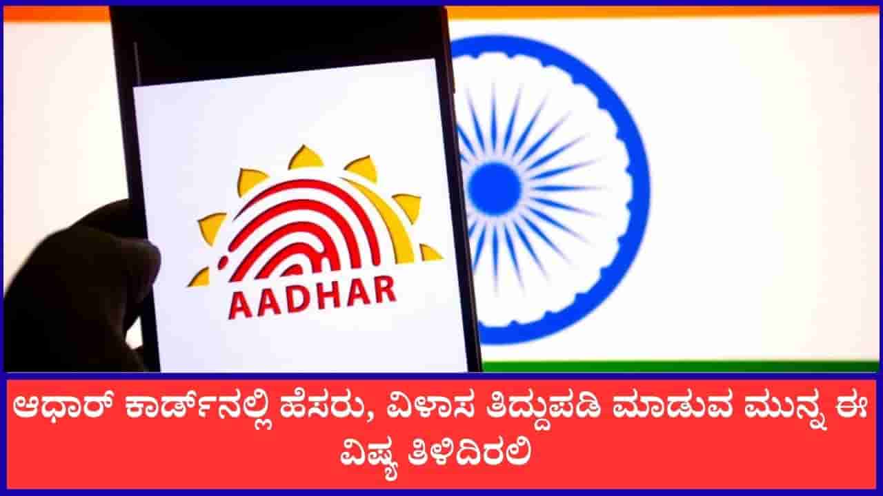 Aadhaar Card: ಆಧಾರ್ ಕಾರ್ಡ್ನಲ್ಲಿ ಹೆಸರು, ವಿಳಾಸ ತಿದ್ದುಪಡಿ ಮಾಡುವ ಮುನ್ನ ಈ ವಿಷ್ಯ ತಿಳಿದಿರಲಿ