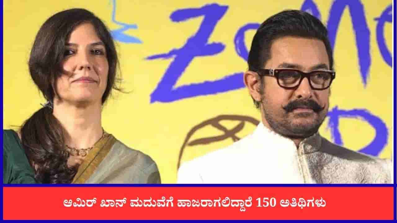 ಆಮಿರ್ ಖಾನ್ ವಿವಾಹ ನಡೆಯೋದು ಎಲ್ಲಿ? ಅದ್ದೂರಿ ಸಮಾರಂಭಕ್ಕೆ ವೇದಿಕೆ ಸಿದ್ಧ
