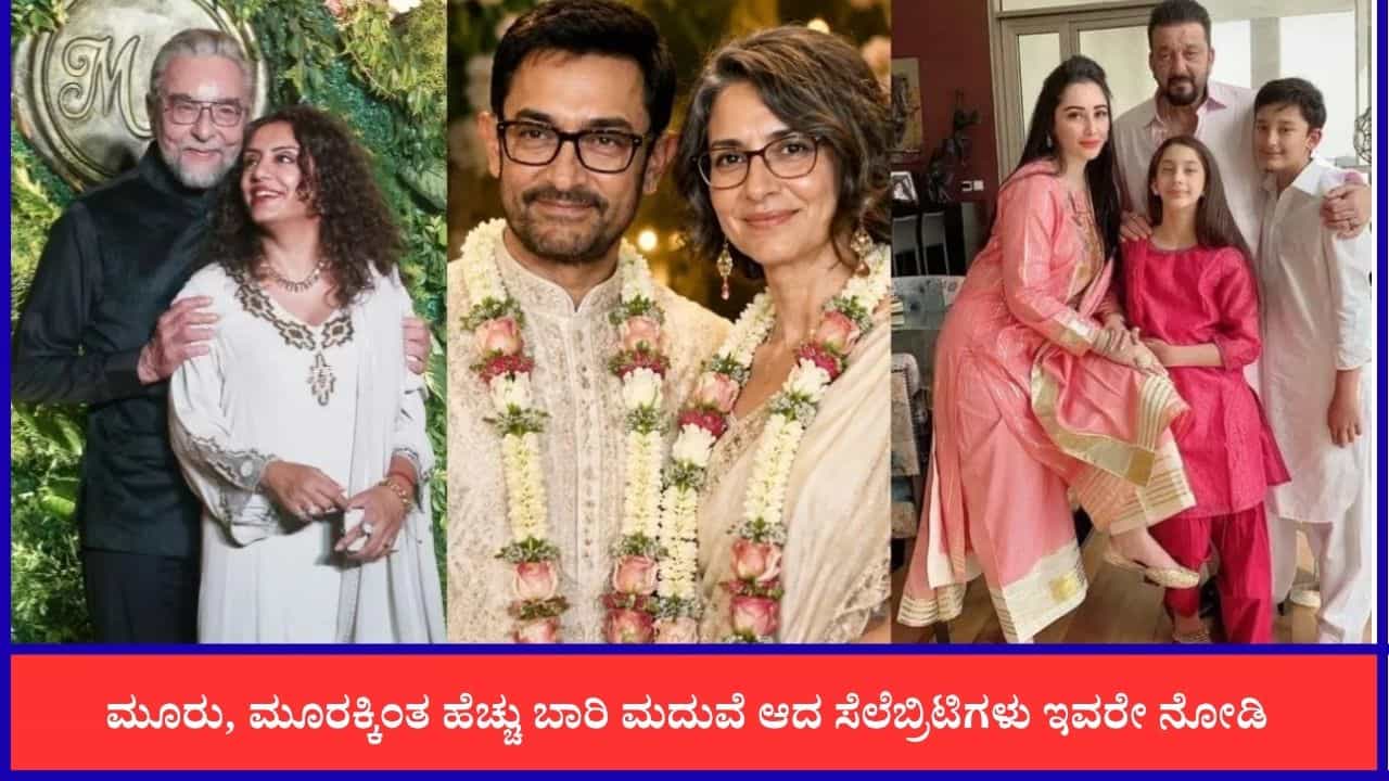 ಕಬೀರ್ ಬೇಡಿಯಿಂದ ಆಮಿರ್ ಖಾನ್‌ವರೆಗೆ; ಮೂರು ಬಾರಿ ಮದುವೆಯಾದ ಬಾಲಿವುಡ್ ತಾರೆಯರಿವರು