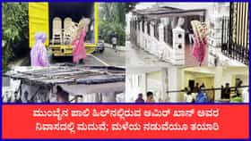 ನಟ ಆಮಿರ್ ಖಾನ್ ಮೂರನೇ ಮದುವೆ: ಭಾರಿ ಮಳೆಯಲ್ಲೇ ಸಿಂಗಾರಗೊಂಡ ಪಾಲಿ ಹಿಲ್ ಮನೆ