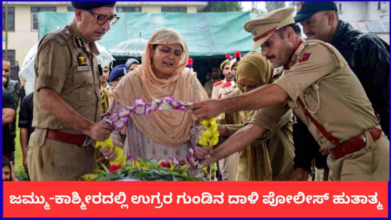 ಜಮ್ಮು-ಕಾಶ್ಮೀರದ ಅನಂತ್ನಾಗ್ನಲ್ಲಿ ಉಗ್ರರ ಗುಂಡಿನ ದಾಳಿ; ಪೋಲೀಸ್ ಕಾನ್ಸ್ಟೆಬಲ್ ಹುತಾತ್ಮ