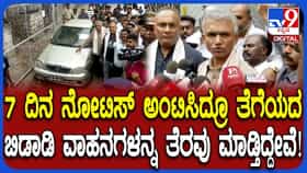 2700 ಅನಾಥ ವಾಹನಗಳನ್ನು ಪಟ್ಟಿ ಮಾಡಿದ್ದೇವೆ, ಟೋಯಿಂಗ್ ಬಳಿಕವೂ ಬರದಿದ್ರೆ ಹರಾಜು ಹಾಕ್ತೇವೆ: ಸಚಿವ ಕೃಷ್ಣಭೈರೇಗೌಡ