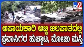 Abbi Falls: ನೀರಿಗಿಳಿಯದಂತೆ ಸೂಚನಾ ಫಲಕ ಇದ್ದರೂ ಡೋಂಟ್ ಕೇರ್, ಅಬ್ಬಿ ಫಾಲ್ಸ್​ನಲ್ಲಿ ಪ್ರವಾಸಿಗರ ಹುಚ್ಚಾಟ