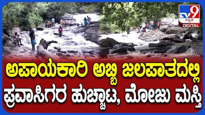 ಅಬ್ಬಿ ಫಾಲ್ಸ್‌ನಲ್ಲಿ ಪ್ರವಾಸಿಗರ ಹುಚ್ಚಾಟ!