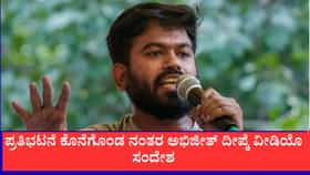 ಪ್ರತಿಭಟನೆ ಕೊನೆಗೊಂಡ ನಂತರ ಅಭಿಜೀತ್ ದೀಪ್ಕೆ ವೀಡಿಯೊ ಸಂದೇಶ
