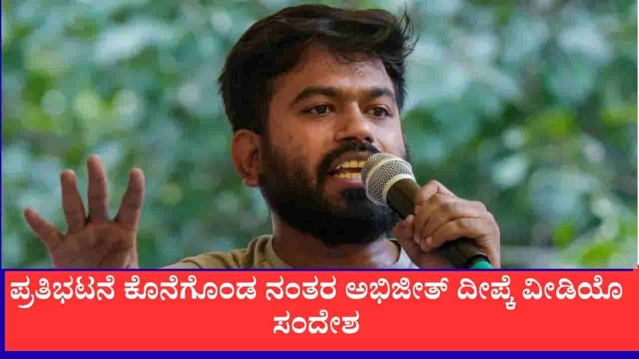 ಇದೀಗ ಆರಂಭ, ಇನ್ನೂ ಬಹಳ ದೂರ ಸಾಗಬೇಕಿದೆ, ಪ್ರತಿಭಟನೆ ಕೊನೆಗೊಂಡ ನಂತರ ಅಭಿಜೀತ್ ದೀಪ್ಕೆ ವೀಡಿಯೊ ಸಂದೇಶ