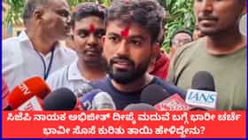 ಸಿಜೆಪಿ ನಾಯಕ ಅಭಿಜೀತ್ ದೀಪ್ಕೆ ಮದುವೆ ಬಗ್ಗೆ ತಾಯಿ ಹೇಳಿದ್ದೇನು?