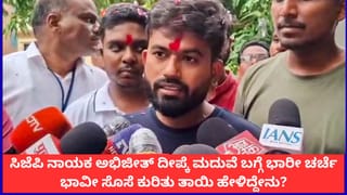 ಸಿಜೆಪಿ ನಾಯಕ ಅಭಿಜೀತ್ ದೀಪ್ಕೆ ಮದುವೆ ಬಗ್ಗೆ ಭಾರೀ ಚರ್ಚೆ; ಭಾವೀ ಸೊಸೆ ಕುರಿತು ತಾಯಿ ಹೇಳಿದ್ದೇನು?