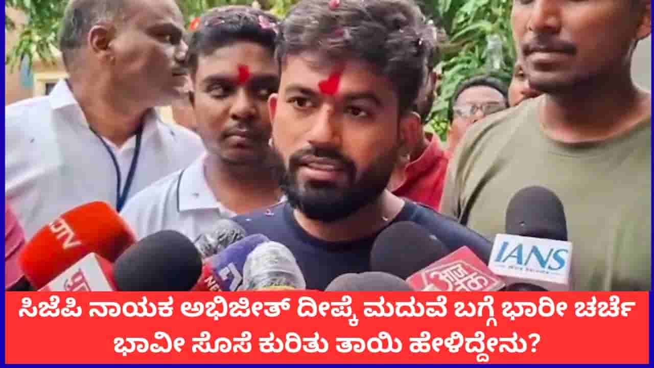 ಸಿಜೆಪಿ ನಾಯಕ ಅಭಿಜೀತ್ ದೀಪ್ಕೆ ಮದುವೆ ಬಗ್ಗೆ ಭಾರೀ ಚರ್ಚೆ; ಭಾವೀ ಸೊಸೆ ಕುರಿತು ತಾಯಿ ಹೇಳಿದ್ದೇನು?
