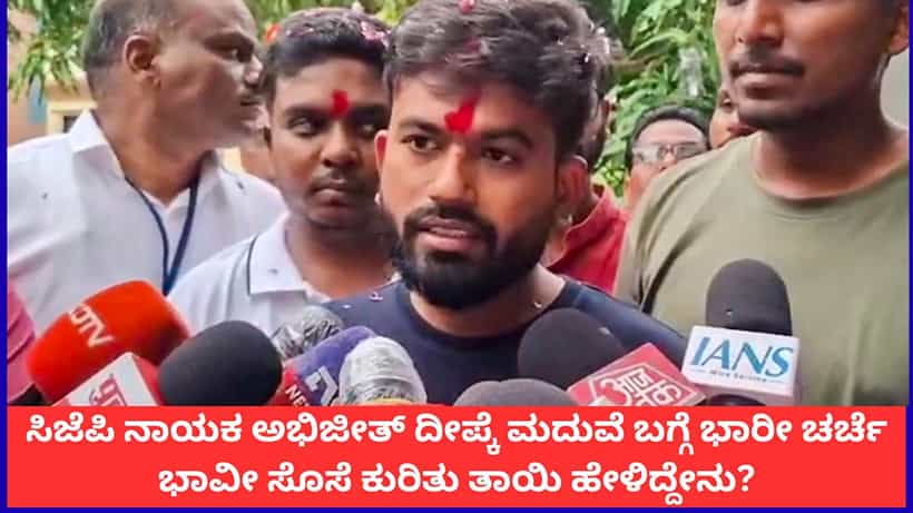 ಸಿಜೆಪಿ ನಾಯಕ ಅಭಿಜೀತ್ ದೀಪ್ಕೆ ಮದುವೆ ಬಗ್ಗೆ ಭಾರೀ ಚರ್ಚೆ; ಭಾವೀ ಸೊಸೆ ಕುರಿತು ತಾಯಿ ಹೇಳಿದ್ದೇನು?