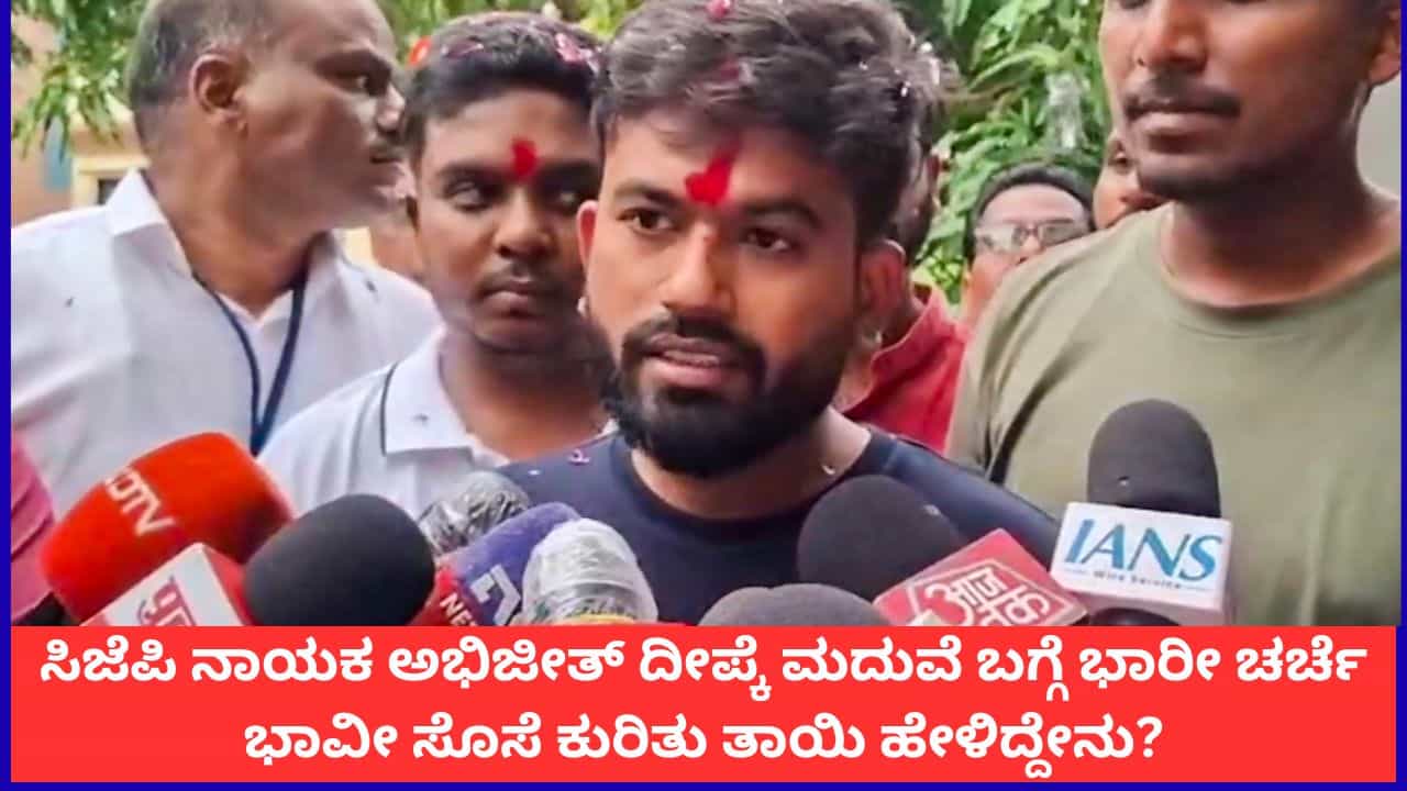 ಸಿಜೆಪಿ ನಾಯಕ ಅಭಿಜೀತ್ ದೀಪ್ಕೆ ಮದುವೆ ಬಗ್ಗೆ ಭಾರೀ ಚರ್ಚೆ; ಭಾವೀ ಸೊಸೆ ಕುರಿತು ತಾಯಿ ಹೇಳಿದ್ದೇನು? ಸಿಜೆಪಿ ನಾಯಕ ಅಭಿಜೀತ್ ದೀಪ್ಕೆ ಮದುವೆ ಬಗ್ಗೆ ಭಾರೀ ಚರ್ಚೆ; ಭಾವೀ ಸೊಸೆ ಕುರಿತು ತಾಯಿ ಹೇಳಿದ್ದೇನು?