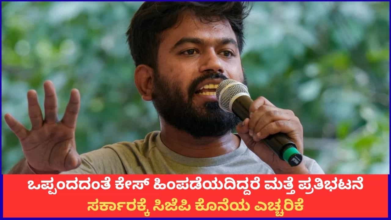 ಒಪ್ಪಂದದಂತೆ ಕೇಸ್ ಹಿಂಪಡೆಯದಿದ್ದರೆ ಮತ್ತೆ ಪ್ರತಿಭಟನೆ; ಸರ್ಕಾರಕ್ಕೆ ಸಿಜೆಪಿ ಕೊನೆಯ ಎಚ್ಚರಿಕೆ