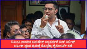 ಅಭಿಷೇಕ್ ಬ್ಯಾನರ್ಜಿಗೆ ಬಿಗ್ ರಿಲೀಫ್; ಆಫೀಸ್ ಧ್ವಂಸಕ್ಕೆ ಹೈಕೋರ್ಟ್ ತಡೆ