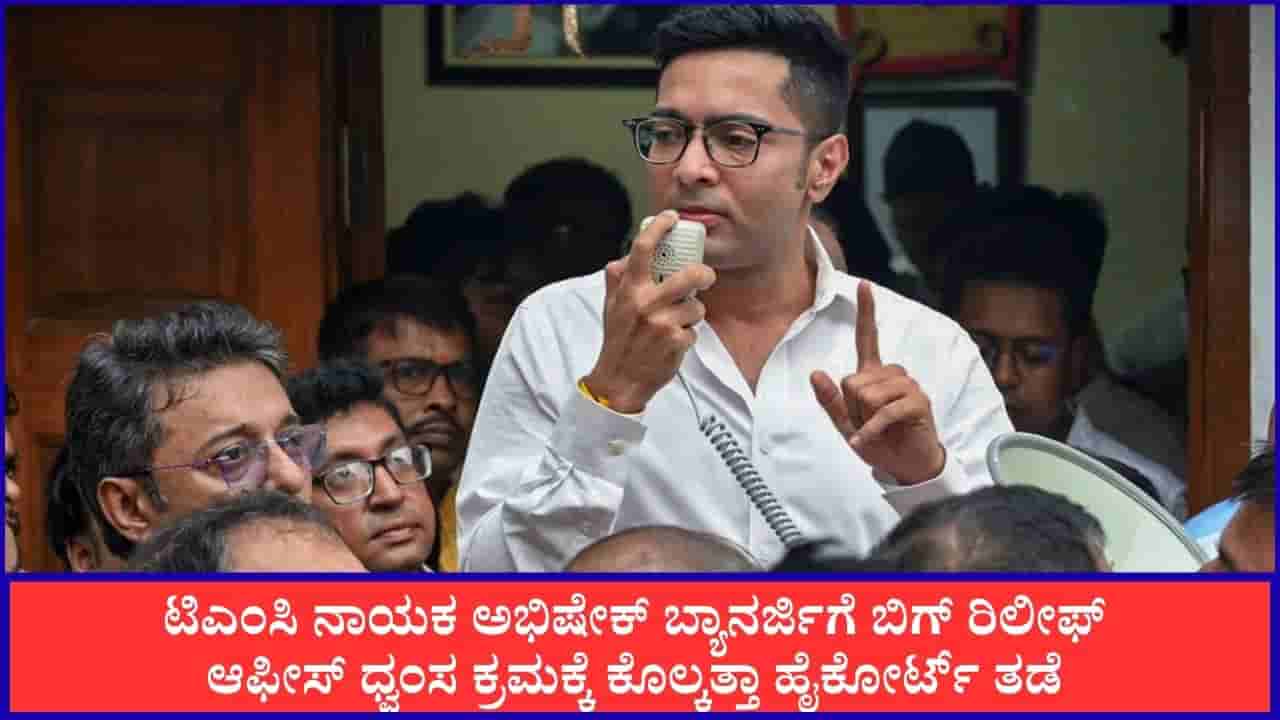 ಟಿಎಂಸಿ ನಾಯಕ ಅಭಿಷೇಕ್ ಬ್ಯಾನರ್ಜಿಗೆ ಬಿಗ್ ರಿಲೀಫ್; ಆಫೀಸ್ ಧ್ವಂಸ ಕ್ರಮಕ್ಕೆ ಕೊಲ್ಕತ್ತಾ ಹೈಕೋರ್ಟ್ ತಡೆ
