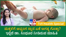 ಪ್ರತಿದಿನ ಅಭ್ಯಂಗ ಸ್ನಾನ ಮಾಡಿಸುವುದರಿಂದ ಮಗುವಿಗೆ ಸಿಗುವ ಪ್ರಯೋಜನಗಳು!