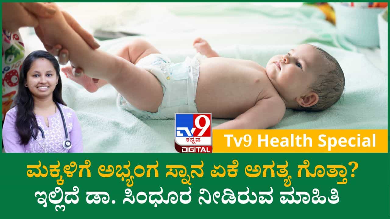 ನವಜಾತ ಶಿಶುಗಳಿಗೆ ಅಭ್ಯಂಗ ಸ್ನಾನ ಮಾಡುವ ಸರಿಯಾದ ವಿಧಾನ ಮತ್ತು ಪಾಲಿಸಬೇಕಾದ ಎಚ್ಚರಿಕೆಗಳು
