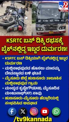 KSRTC ಬಸ್ ಡಿಕ್ಕಿಯಾಗಿ ಬೈಕ್​​ ಸವಾರರು ಸಾವು