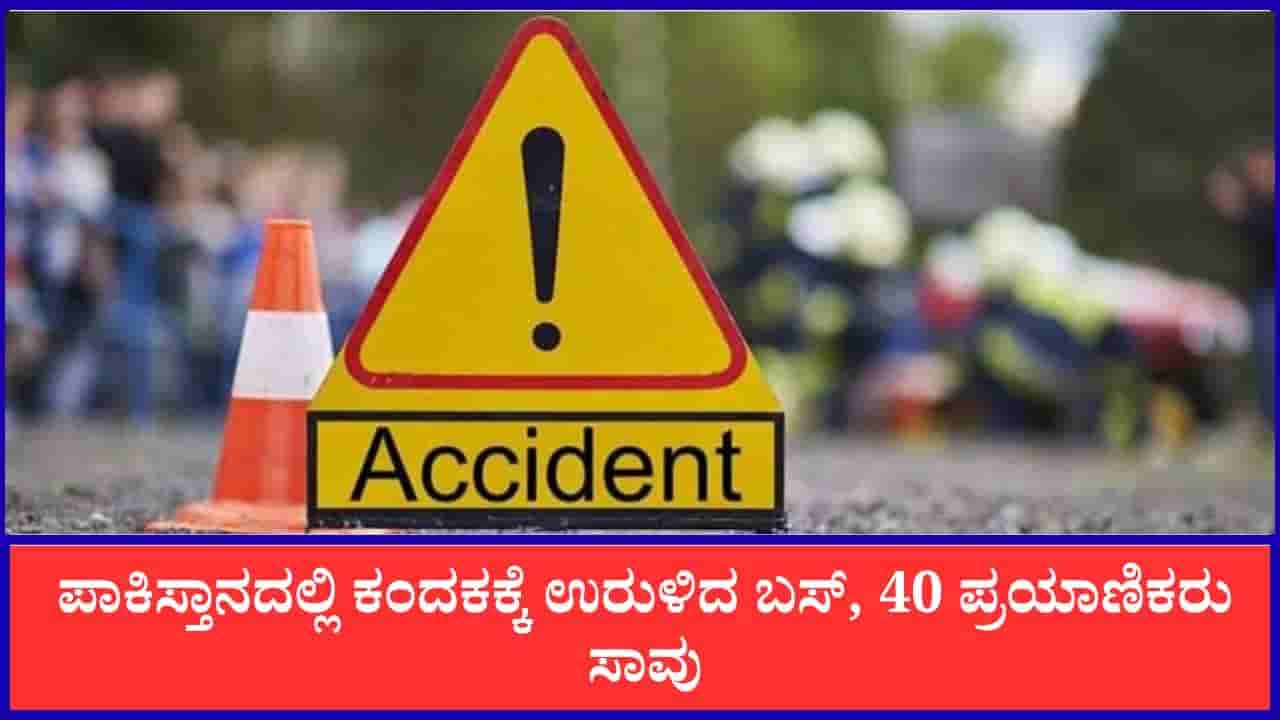 Pakistan Accident: ಪಾಕಿಸ್ತಾನದಲ್ಲಿ ಕಂದಕಕ್ಕೆ ಉರುಳಿದ ಬಸ್, 40 ಪ್ರಯಾಣಿಕರು ಸಾವು