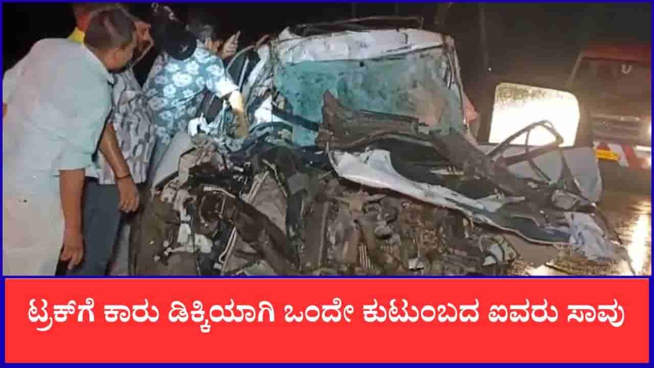 ಬರ್ತ್ಡೇ ಪಾರ್ಟಿ ಮುಗಿಸಿ ಬರುತ್ತಿದ್ದಾಗ ಭೀಕರ ದುರಂತ: ಟ್ರಕ್ಗೆ ಕಾರು ಡಿಕ್ಕಿಯಾಗಿ ಒಂದೇ ಕುಟುಂಬದ ಐವರು ಸಾವು