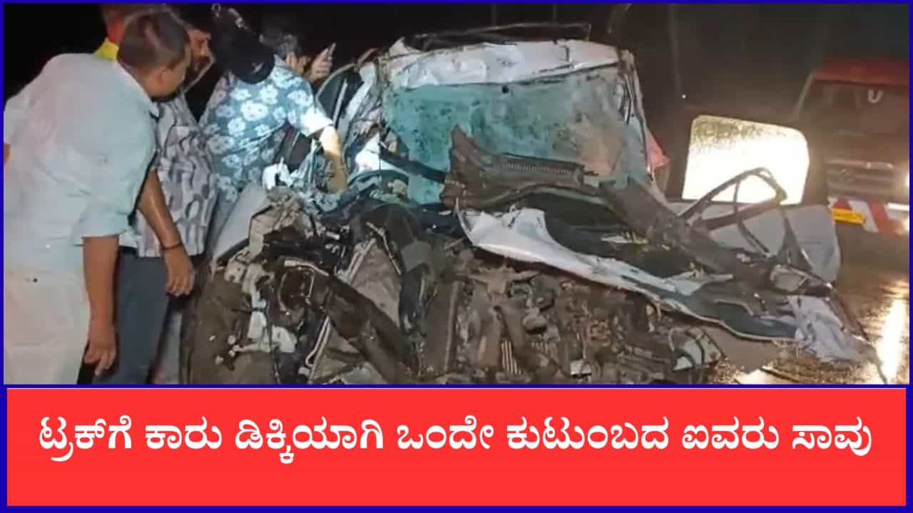 ಬರ್ತ್ಡೇ ಪಾರ್ಟಿ ಮುಗಿಸಿ ಬರುತ್ತಿದ್ದಾಗ ಭೀಕರ ದುರಂತ: ಟ್ರಕ್ಗೆ ಕಾರು ಡಿಕ್ಕಿಯಾಗಿ ಒಂದೇ ಕುಟುಂಬದ ಐವರು ಸಾವು ಬರ್ತ್ಡೇ ಪಾರ್ಟಿ ಮುಗಿಸಿ ಬರುತ್ತಿದ್ದಾಗ ಭೀಕರ ದುರಂತ: ಟ್ರಕ್ಗೆ ಕಾರು ಡಿಕ್ಕಿಯಾಗಿ ಒಂದೇ ಕುಟುಂಬದ ಐವರು ಸಾವು