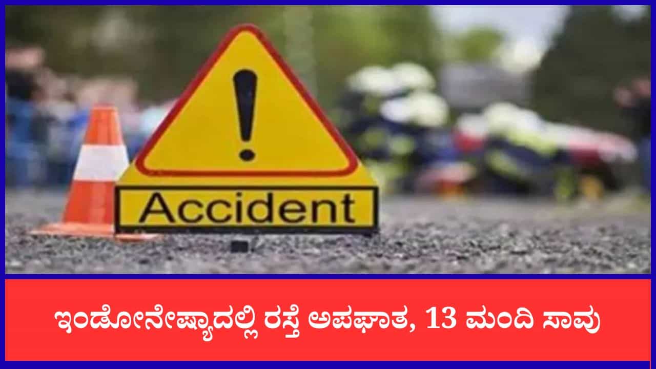 ಎರಡು ಟ್ರಕ್​ಗಳ ನಡುವೆ ಸಿಲುಕಿ ಪಿಕಪ್ ವ್ಯಾನ್ ನಜ್ಜುಗುಜ್ಜು, ಮದುವೆ ಮನೆಯಿಂದ ಬರುತ್ತಿದ್ದ 13 ಮಂದಿ ಸಾವು
