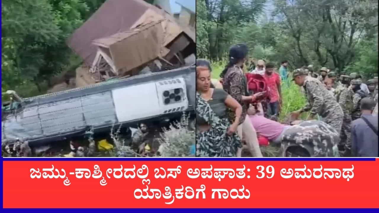 ಜಮ್ಮು-ಕಾಶ್ಮೀರದಲ್ಲಿ ಬಸ್ ಅಪಘಾತ: 39 ಅಮರನಾಥ ಯಾತ್ರಿಕರಿಗೆ ಗಾಯ, ಪವಾಡದಂತೆ ಪಾರಾದ ಜನ