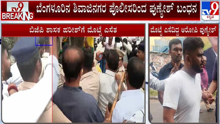 BJP ಶಾಸಕ ಬಿ.ಪಿ. ಹರೀಶ್ ಮೇಲೆ ಮೊಟ್ಟೆ ಎಸೆತ ಕೇಸ್: ಆರೋಪಿ ಪುಣ್ಯೇಶ್ ಬಂಧನ, ಮುಂದುವರಿದ ತನಿಖೆ BJP ಶಾಸಕ ಬಿ.ಪಿ. ಹರೀಶ್ ಮೇಲೆ ಮೊಟ್ಟೆ ಎಸೆತ ಕೇಸ್: ಆರೋಪಿ ಪುಣ್ಯೇಶ್ ಬಂಧನ, ಮುಂದುವರಿದ ತನಿಖೆ
