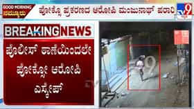 ಗೃಹ ಸಚಿವರ ತವರಲ್ಲೇ ಮೈ ಮರೆತ್ರಾ ಪೊಲೀಸರು? ಠಾಣೆಯಿಂದಲೇ ಪೋಕ್ಸೋ ಕೇಸ್ ಆರೋಪಿ ಪರಾರಿ!