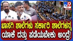 ಖಾಸಗಿ ಶಾಲೆಗಳು ಹಳ್ಳಿ ಶಾಲೆಗಳನ್ನು ದತ್ತು ಪಡೆವುದು ಕಡ್ಡಾಯ ಎಂದ ಡಿ.ಕೆ ಶಿವಕುಮಾರ್