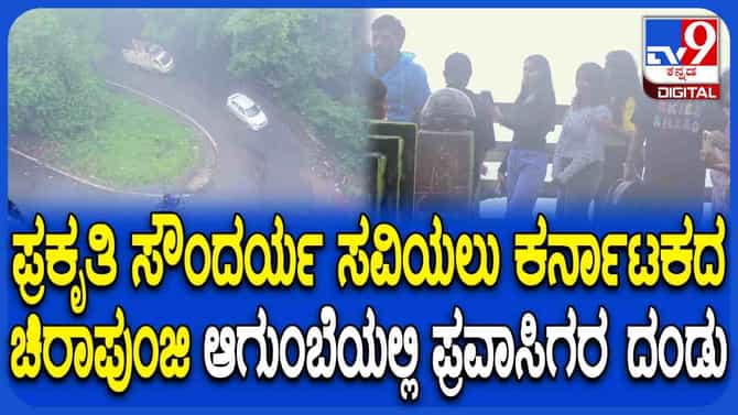 ಮಂಜು ಮುಸುಕಿದ ಹಾದಿ, ಬೆಟ್ಟ-ಗುಡ್ಡಗಳ ಅದ್ಭುತ ಸೌಂದರ್ಯ:ಆಗುಂಬೆಯ ಸೊಬಗು