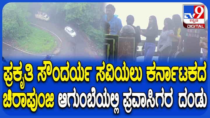 ಮಂಜು ಮುಸುಕಿದ ಹಾದಿ, ಬೆಟ್ಟ-ಗುಡ್ಡಗಳ ಅದ್ಭುತ ಸೌಂದರ್ಯ: ಹೇಗಿದೆ ನೋಡಿ ಆಗುಂಬೆಯ ಸೊಬಗು ಮಂಜು ಮುಸುಕಿದ ಹಾದಿ, ಬೆಟ್ಟ-ಗುಡ್ಡಗಳ ಅದ್ಭುತ ಸೌಂದರ್ಯ: ಹೇಗಿದೆ ನೋಡಿ ಆಗುಂಬೆಯ ಸೊಬಗು