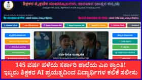 ಸರ್ಕಾರಿ ಶಾಲೇಲಿ ಕಲಿಕೆಗೆ ನೆರವಾಗ್ತಿದೆ ಶಿಕ್ಷಕರೇ ಅಭಿವೃದ್ಧಿಪಡಿಸಿದ ಎಐ!