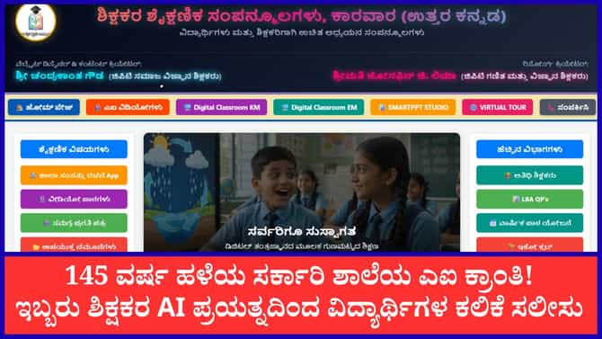 ಸರ್ಕಾರಿ ಶಾಲೇಲಿ ಕಲಿಕೆಗೆ ನೆರವಾಗ್ತಿದೆ ಶಿಕ್ಷಕರೇ ಅಭಿವೃದ್ಧಿಪಡಿಸಿದ ಎಐ!