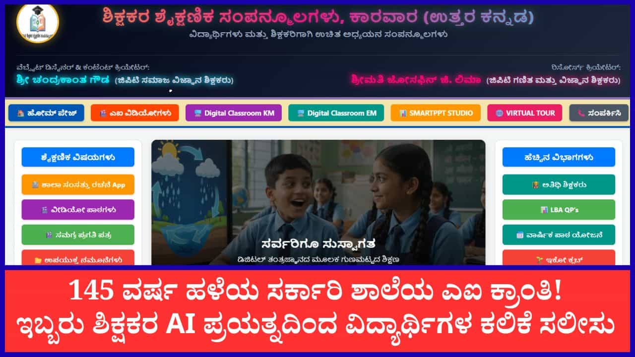 145 ವರ್ಷ ಹಳೆಯ ಸರ್ಕಾರಿ ಪ್ರಾಥಮಿಕ ಶಾಲೆಯಲ್ಲಿ ಕಲಿಕೆಗೆ ನೆರವಾಗ್ತಿದೆ ಶಿಕ್ಷಕರೇ ಅಭಿವೃದ್ಧಿಪಡಿಸಿದ ಎಐ ವೆಬ್ಸೈಟ್! 145 ವರ್ಷ ಹಳೆಯ ಸರ್ಕಾರಿ ಪ್ರಾಥಮಿಕ ಶಾಲೆಯಲ್ಲಿ ಕಲಿಕೆಗೆ ನೆರವಾಗ್ತಿದೆ ಶಿಕ್ಷಕರೇ ಅಭಿವೃದ್ಧಿಪಡಿಸಿದ ಎಐ ವೆಬ್ಸೈಟ್!