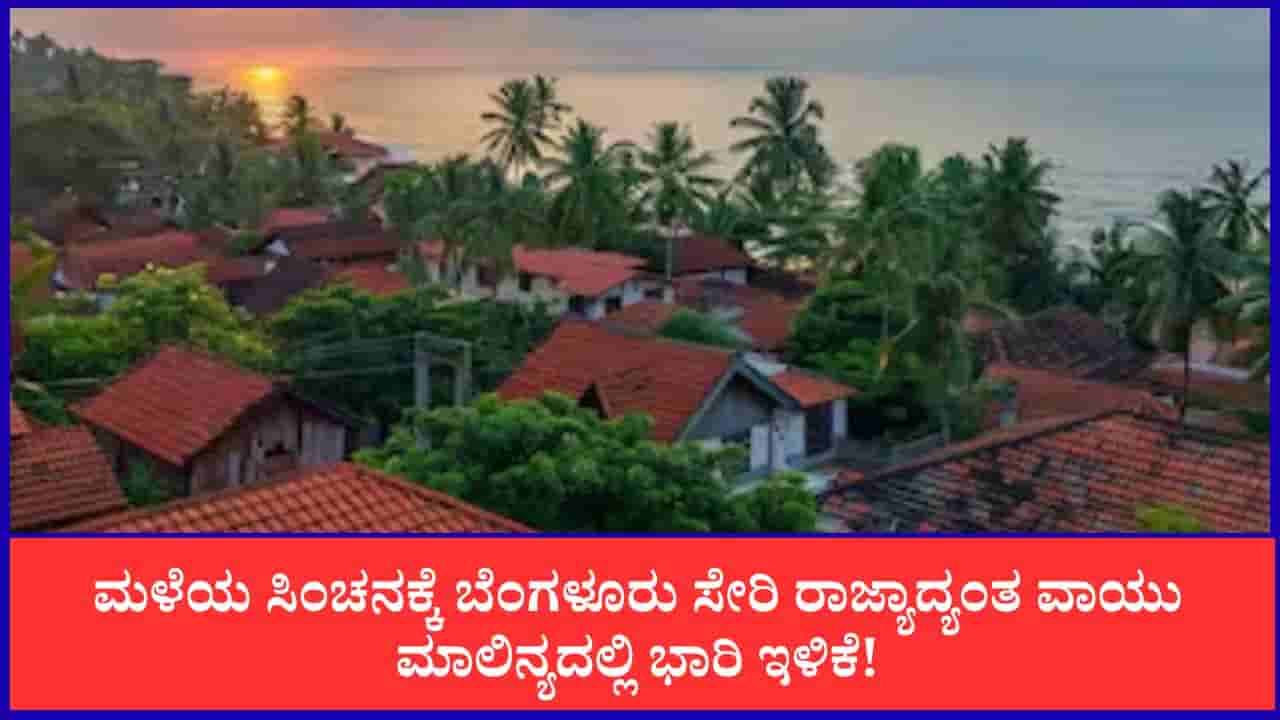 Bengaluru Air Quality: ಮಳೆಯ ಸಿಂಚನಕ್ಕೆ ಬೆಂಗಳೂರು ಸೇರಿ ರಾಜ್ಯಾದ್ಯಂತ ವಾಯು ಮಾಲಿನ್ಯದಲ್ಲಿ ಭಾರಿ ಇಳಿಕೆ!